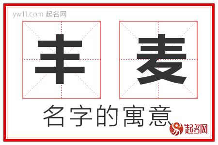 丰麦的名字含义