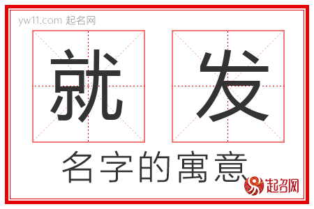 就发的名字含义