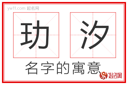 玏汐的名字寓意