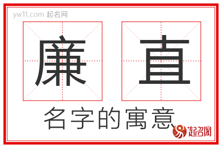 廉直的名字寓意