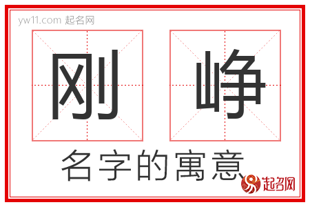 刚峥的名字含义