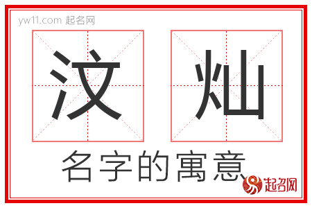 汶灿的名字含义