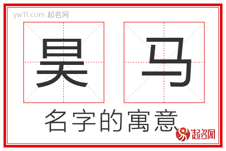 昊马的名字含义