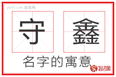 守鑫的名字含义