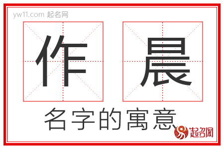 作晨的名字解释