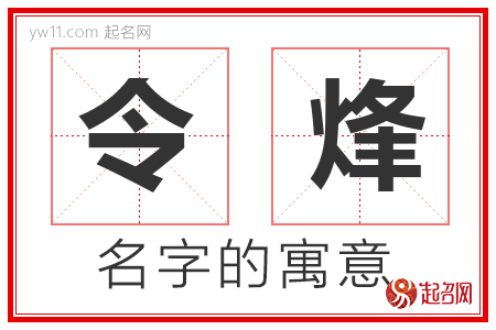 令烽的名字解释