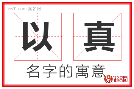 以真的名字含义