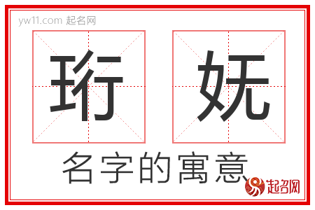 珩妩的名字含义