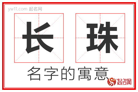 长珠的名字含义