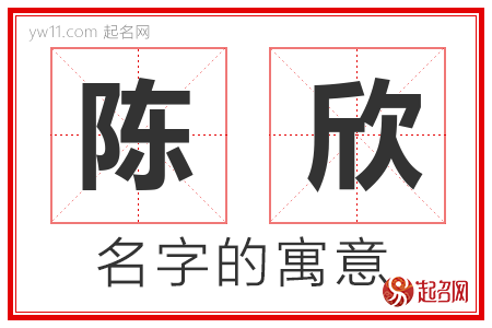 陈欣的名字含义