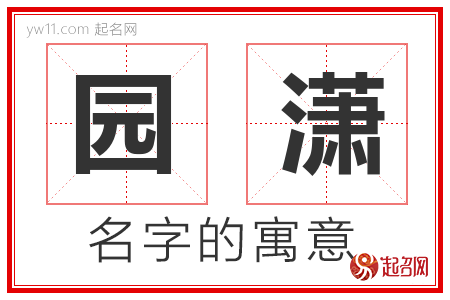 园潇的名字含义