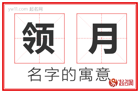 领月的名字含义