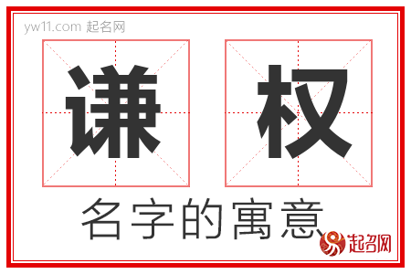 谦权的名字解释