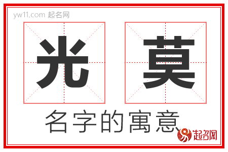 光莫的名字含义