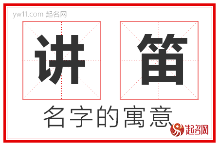 讲笛的名字含义