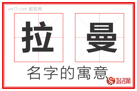 拉曼的名字含义