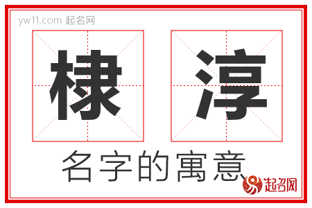 棣淳的名字含义