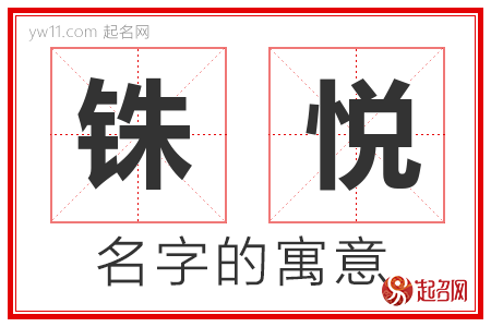 铢悦的名字寓意