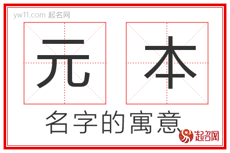 元本的名字含义