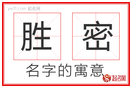 胜密的名字含义