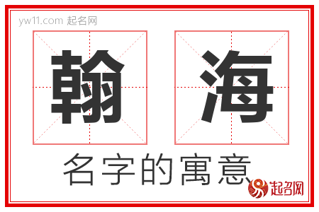 翰海的名字含义