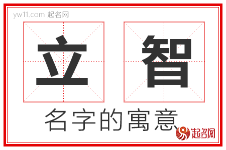 立智的名字含义