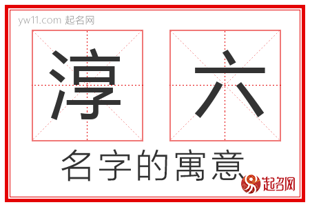 淳六的名字含义