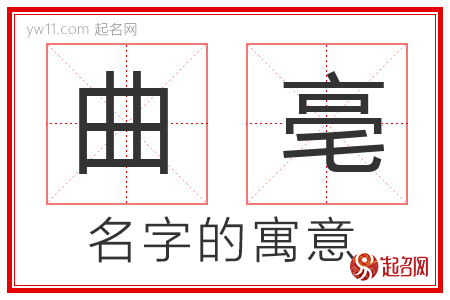 曲亳的名字含义