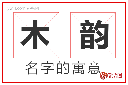 木韵的名字含义