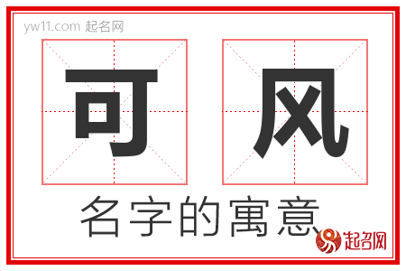 可风的名字含义