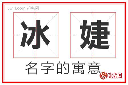 冰婕的名字寓意