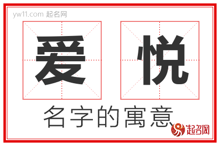 爱悦的名字含义