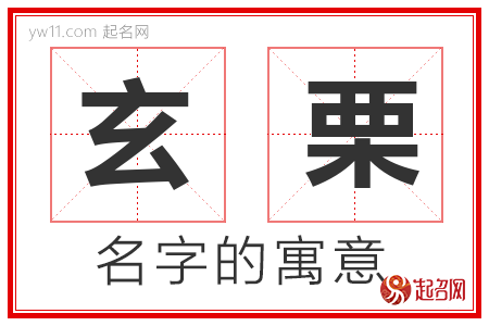 玄栗的名字含义