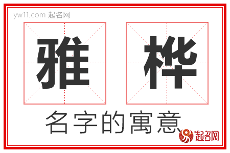 雅桦的名字含义