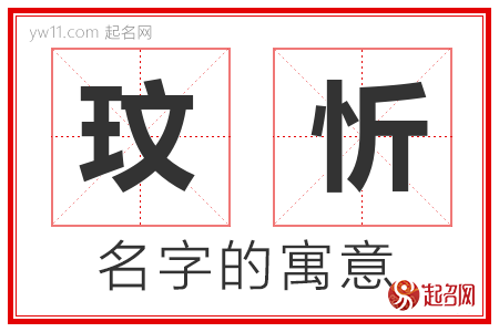 玟忻的名字解释