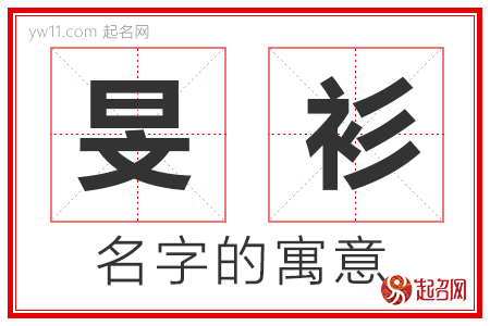 旻衫的名字含义