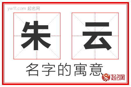 朱云的名字含义