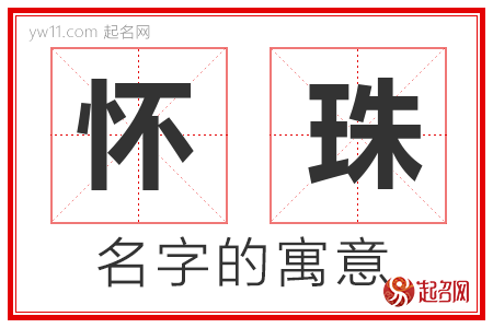 怀珠的名字含义