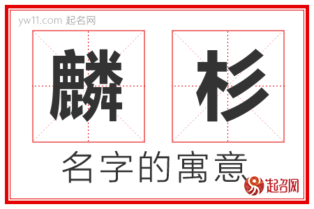 麟杉的名字解释