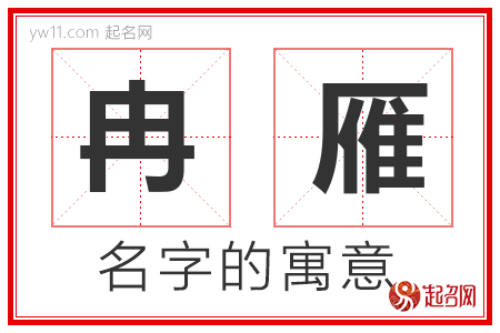 冉雁的名字解释