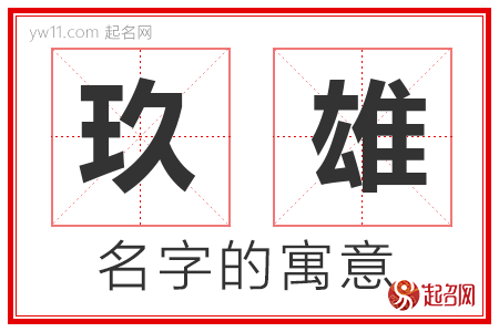 玖雄的名字含义