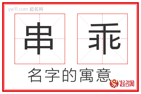 串乖的名字寓意