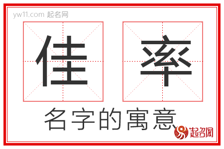 佳率的名字含义