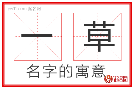 一草的名字解释