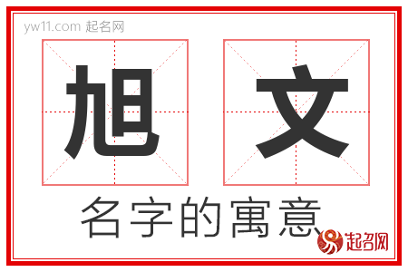 旭文的名字含义