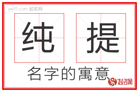 纯提的名字含义