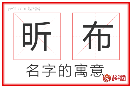 昕布的名字含义