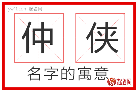 仲侠的名字解释