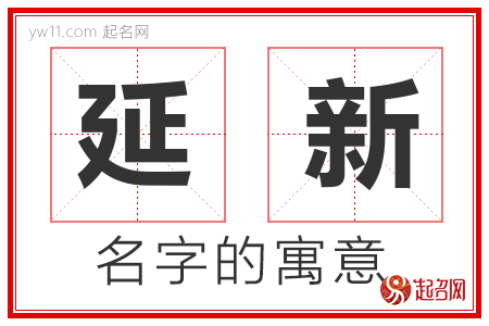 延新的名字含义