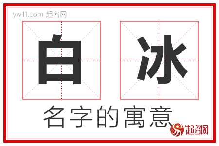 白冰的名字含义